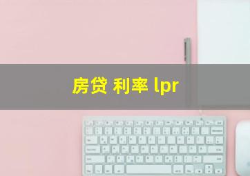 房贷 利率 lpr